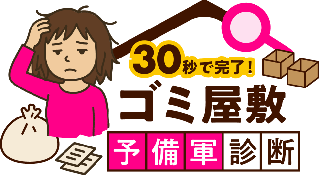 ゴミ屋敷予備軍診断