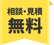 相談・見積無料