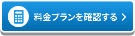 料金プランを確認する