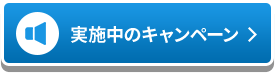 実施中のキャンペーン