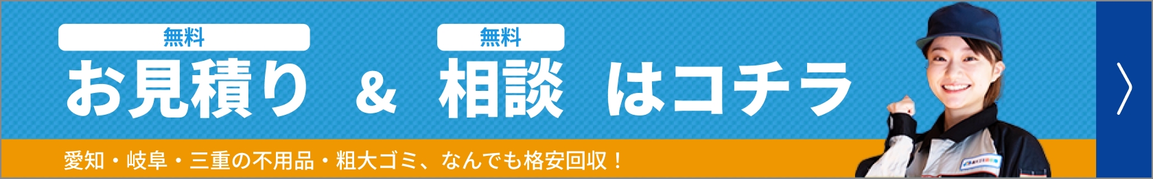 お見積り&相談はコチラ