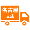 粗大ゴミ回収隊名古屋の外観