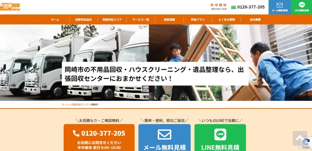 岡崎市おすすめ Best2:出張回収センター