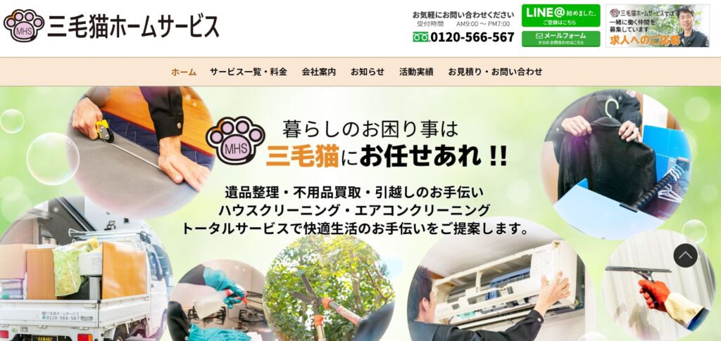 豊田市第2位：三毛猫ホームサービス