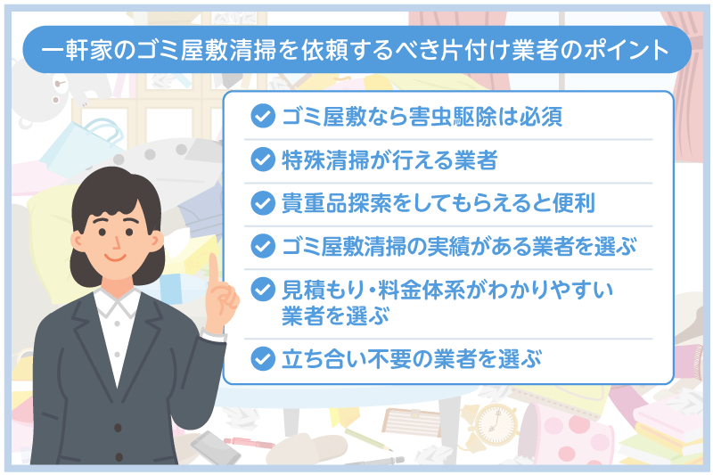 一軒家のゴミ屋敷清掃を依頼するべき片付け業者のポイントは？