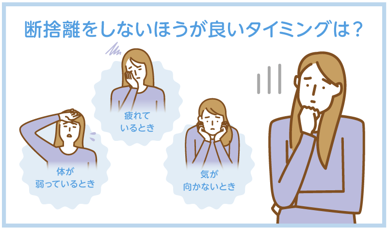 断捨離をしないほうが良いタイミングは?