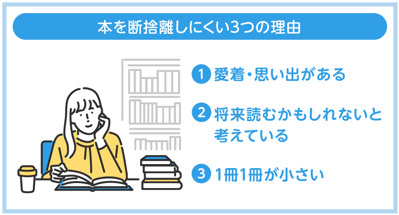 なぜ本は断捨離しにくい？
