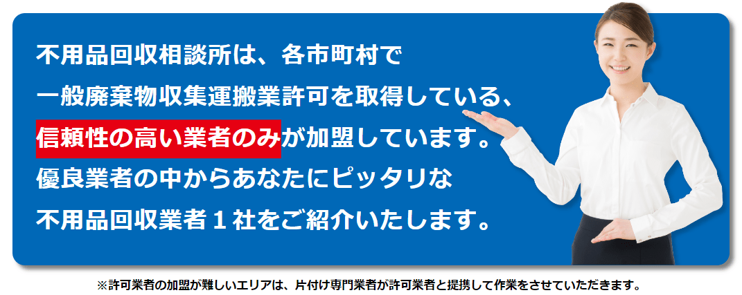 不用品回収相談所とは