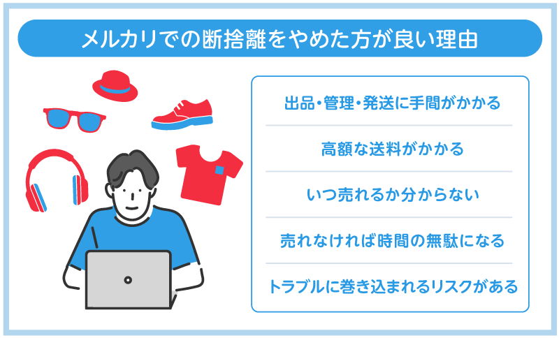 メルカリでの断捨離をやめた方が良い理由