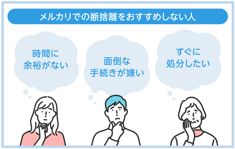 メルカリでの断捨離をおすすめしない人