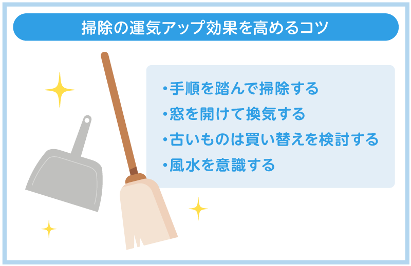 掃除の運気アップ効果を高めるコツ
