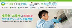 ハウスクリーニング・エアコンクリーニング・風呂釜洗浄の「いい部屋おそうじPRO」に粗大ゴミ回収隊・名古屋支店が掲載されました！