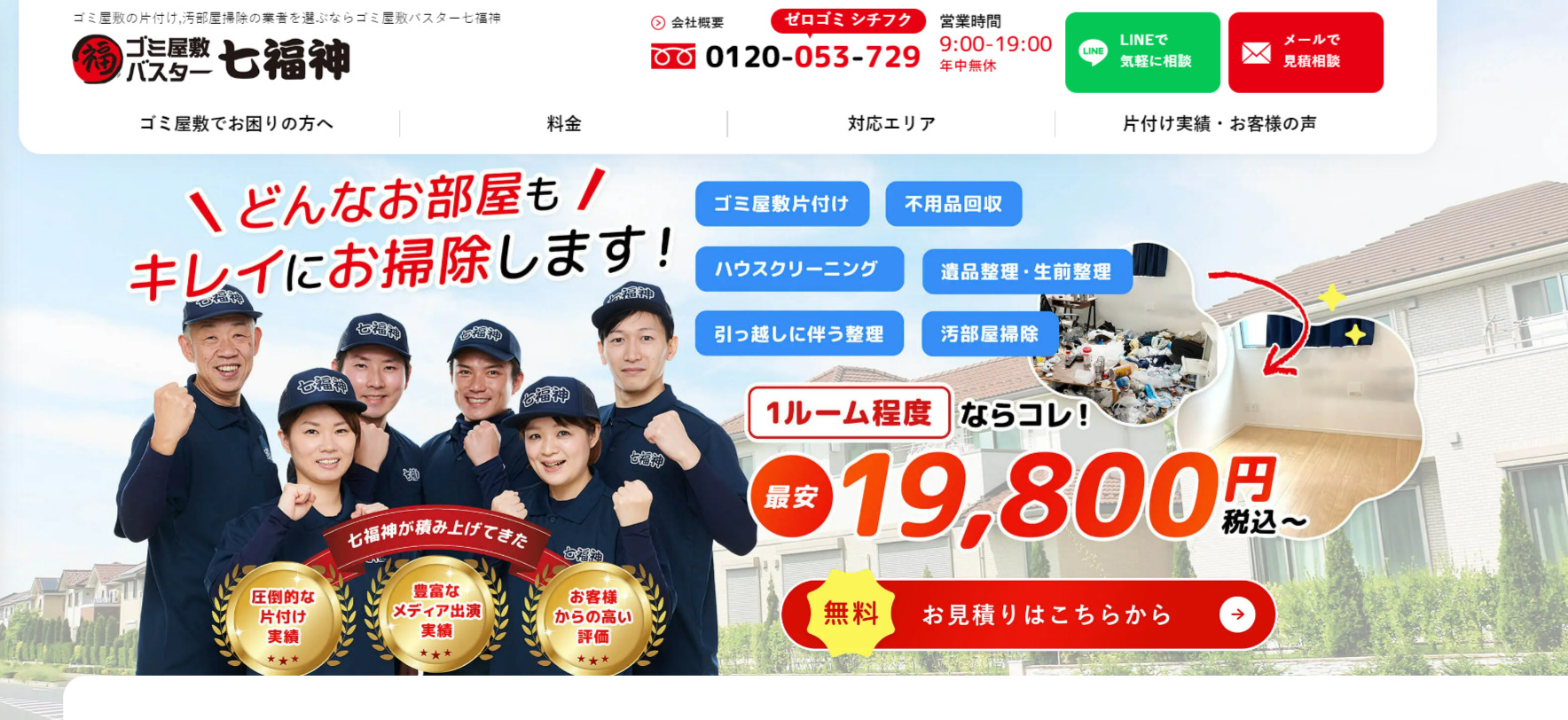 大掃除の代行を依頼できる業者No.5：ゴミ屋敷バスター七福神