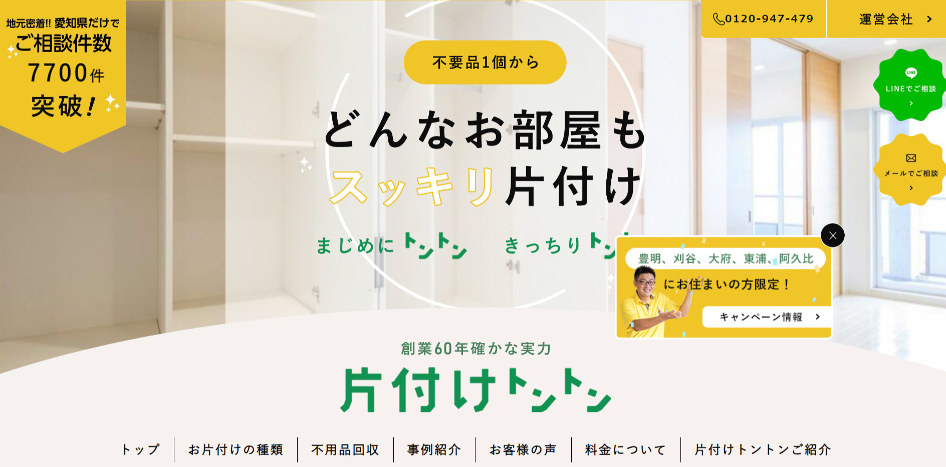 大掃除の代行を依頼できる業者No.2：片付けトントン