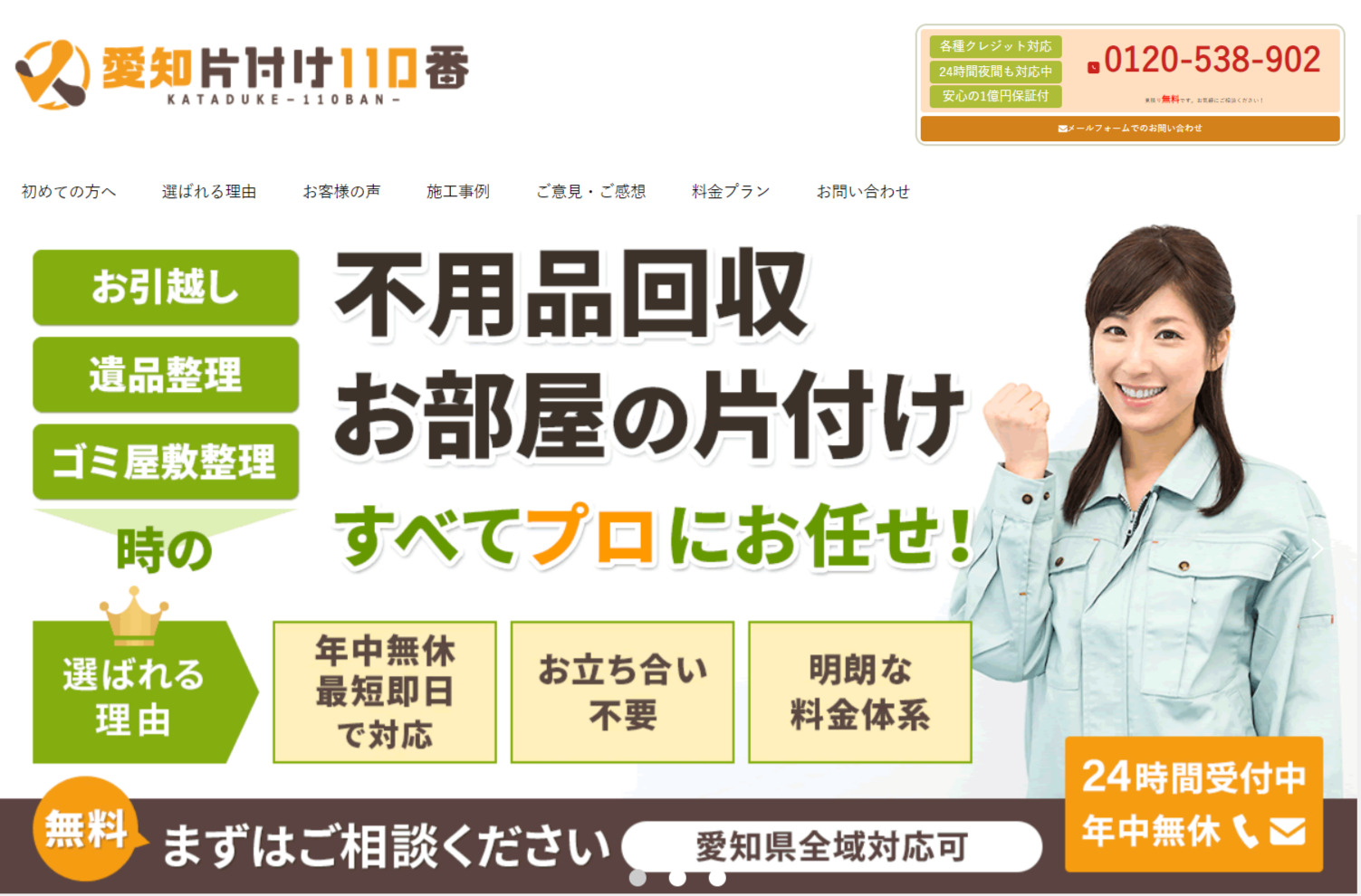 大掃除の代行を依頼できる業者No.4：愛知片付け110番