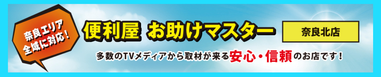 便利屋、不用品回収、ごみ屋敷清掃の「便利屋お助けマスター奈良本店」に粗大ゴミ回収隊・名古屋支店が掲載されました！