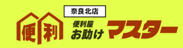 便利屋、不用品回収、ごみ屋敷清掃の「便利屋お助けマスター奈良本店」に粗大ゴミ回収隊・名古屋支店が掲載されました！