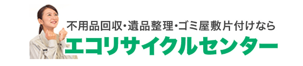 不用品回収、ごみ屋敷清掃、リサイクルの「エコリサイクルセンター岡山」に粗大ゴミ回収隊・名古屋支店が掲載されました！