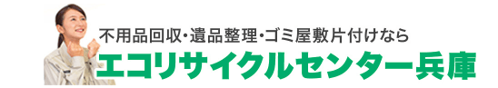 不用品回収、ごみ屋敷清掃、リサイクルの「エコリサイクルセンター兵庫」に粗大ゴミ回収隊・名古屋支店が掲載されました！