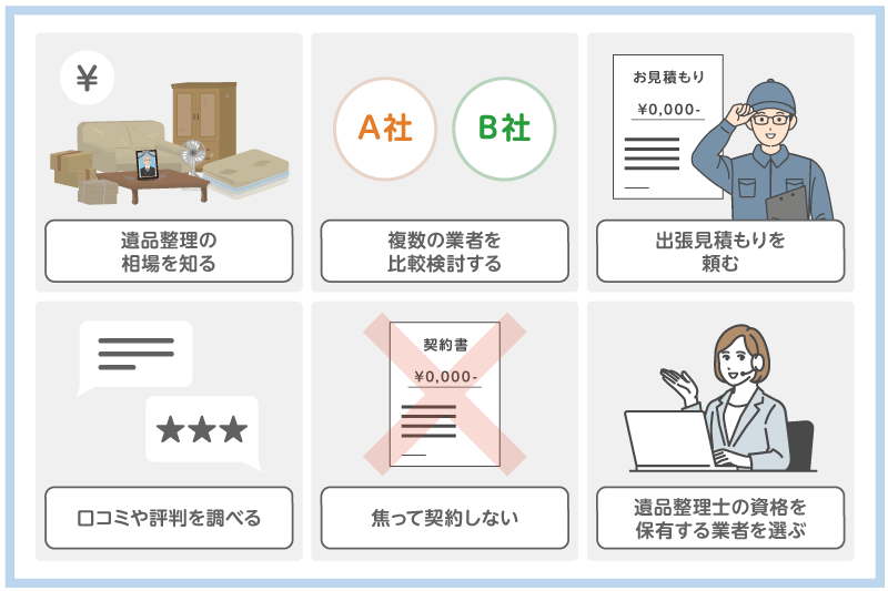 悪質・高額請求をしてくる業者を避けるポイント