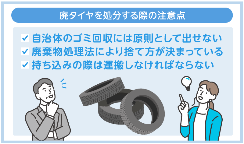 廃タイヤを処分する際の注意点
