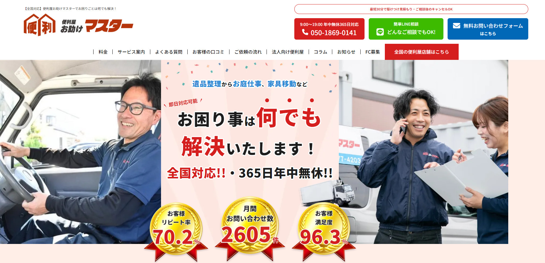 便利屋の「便利屋お助けマスター」に粗大ゴミ回収隊・名古屋支店が掲載