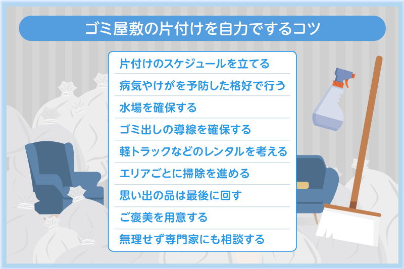 ゴミ屋敷の片付けを自力でするコツ