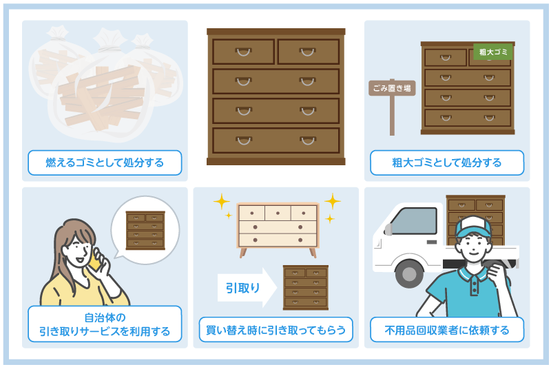タンスの処分方法と注意点