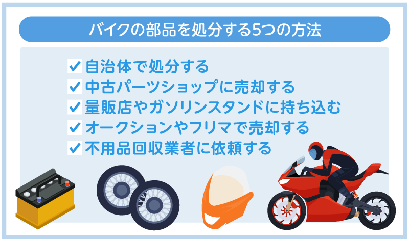 バイクの部品を処分する5つの方法
