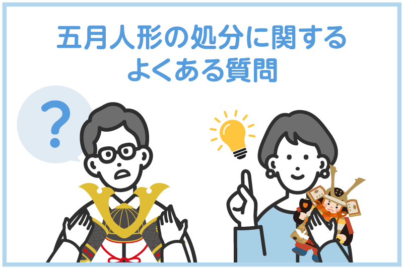 五月人形の処分に関するよくある質問