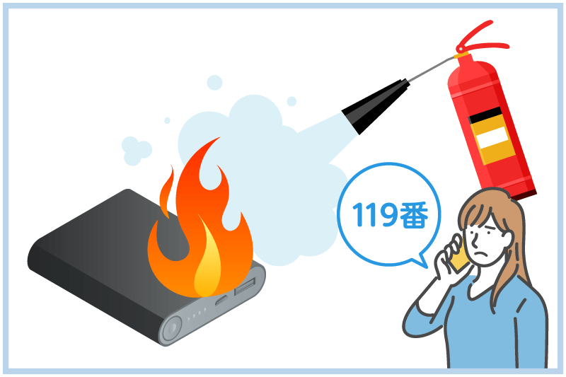 モバイルバッテリーが発火した際の対処法