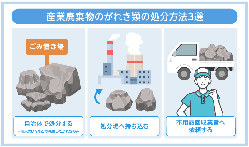 産業廃棄物のがれき類の処分方法3選