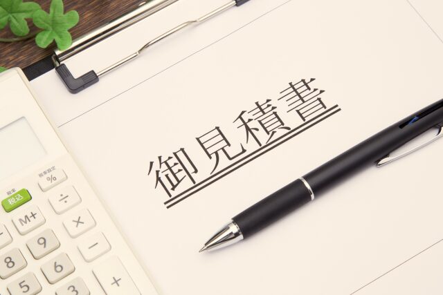 予約や依頼をする出張見積もりは妥当