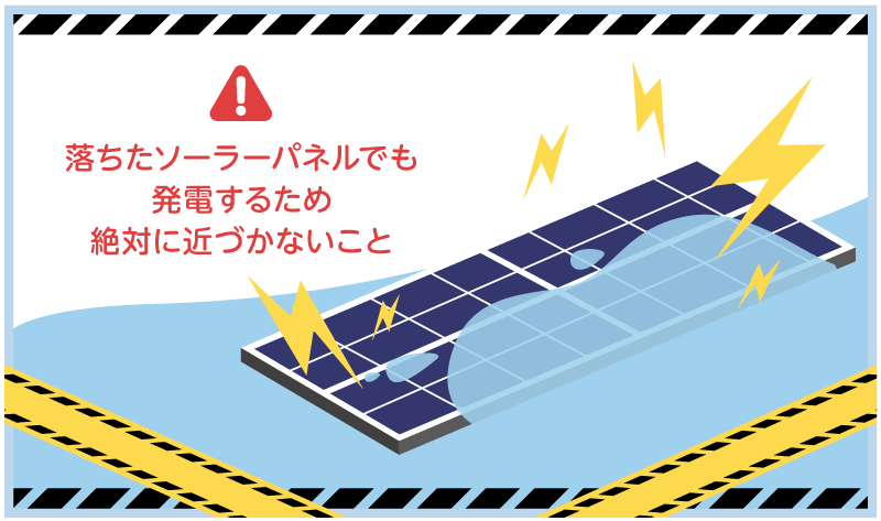 落下したパネルには絶対に触れない