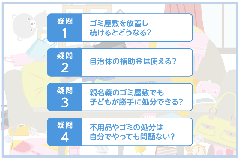 ゴミ屋敷の処分に関するよくある疑問