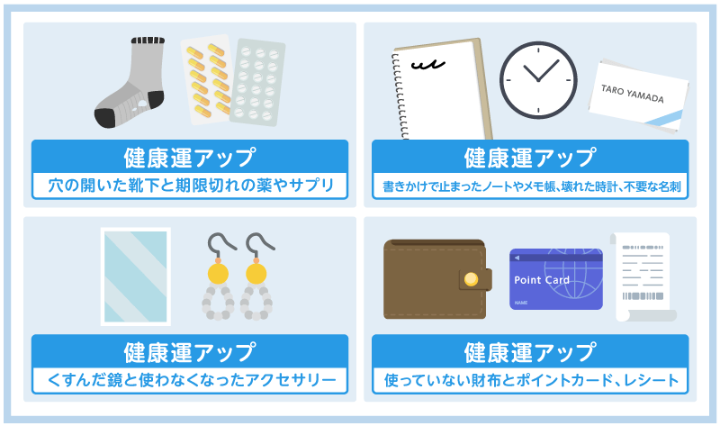 運気アップが期待できる捨てる物リスト