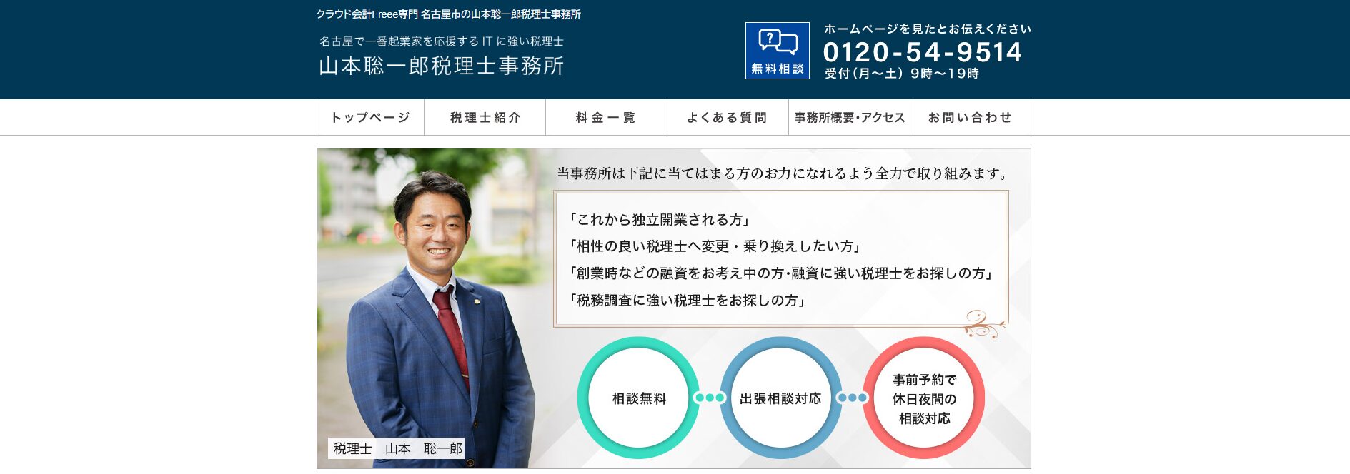山本聡一郎税理士事務所がオススメ