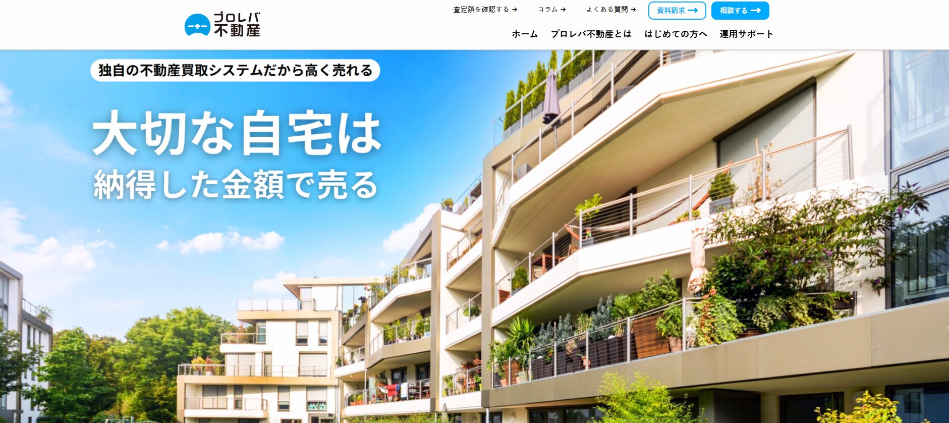 プロレバ不動産がオススメ