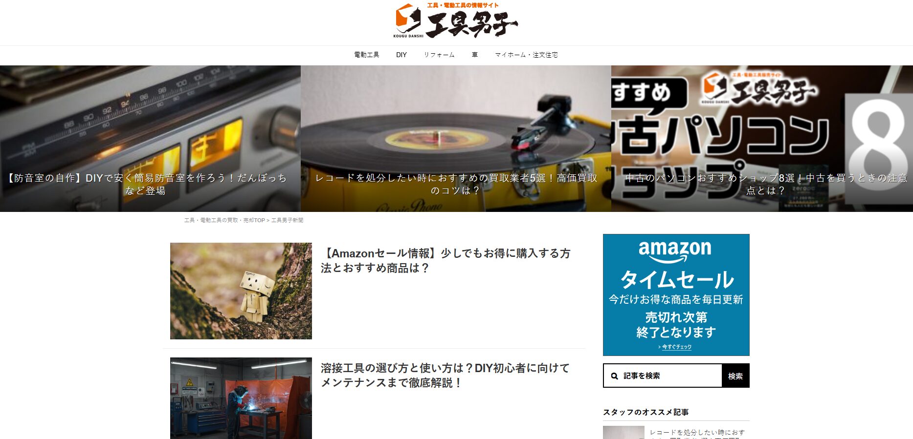 工具男子がオススメ