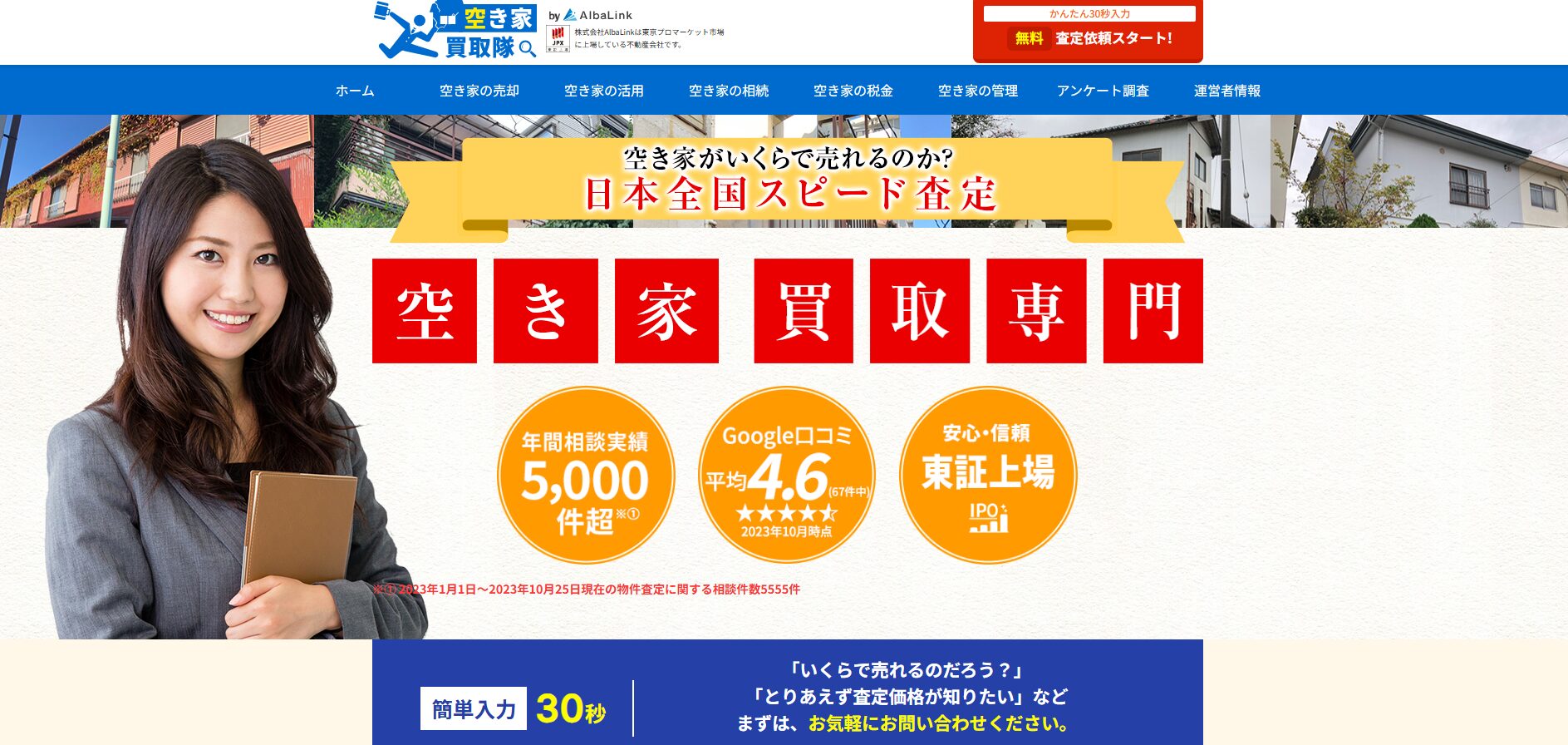 空き家買取隊がオススメ