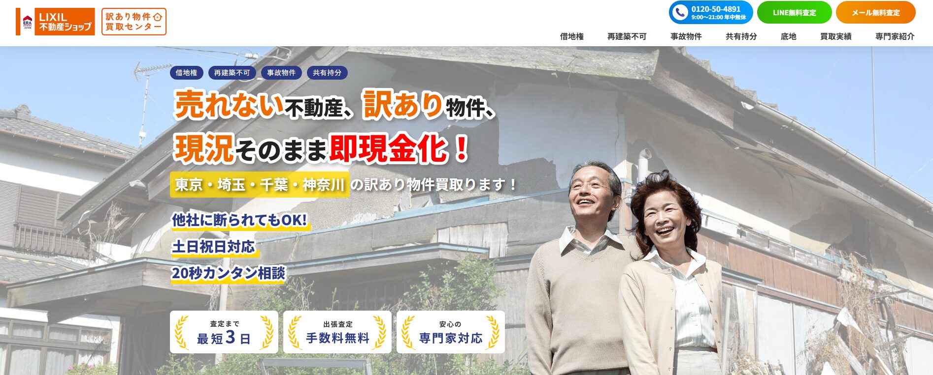 訳あり物件買取センターがオススメ