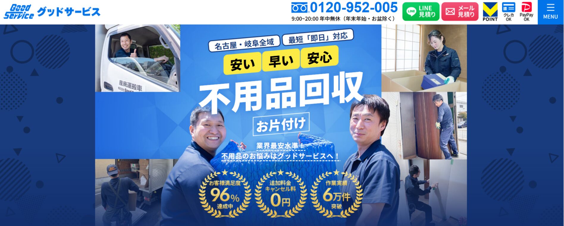 おすすめゴミ屋敷清掃業者②：グッドサービス