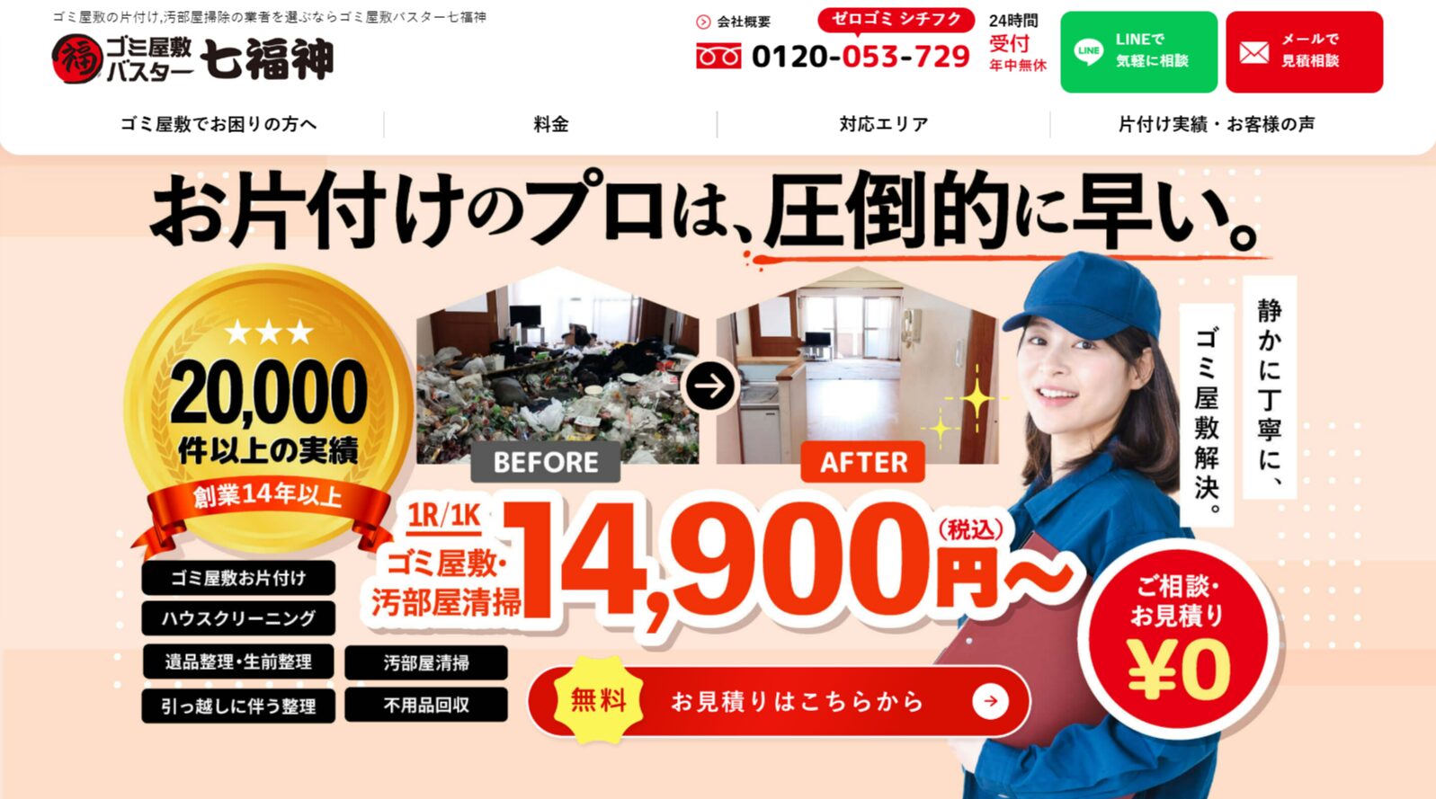 おすすめゴミ屋敷清掃業者③：ゴミ屋敷バスター七福神