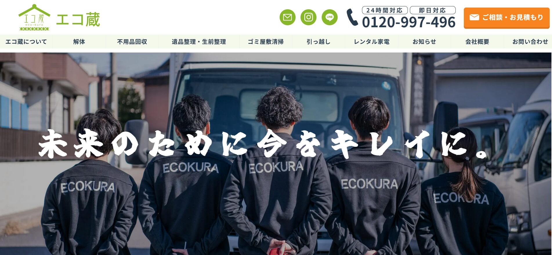 おすすめゴミ屋敷清掃業者④： エコ蔵