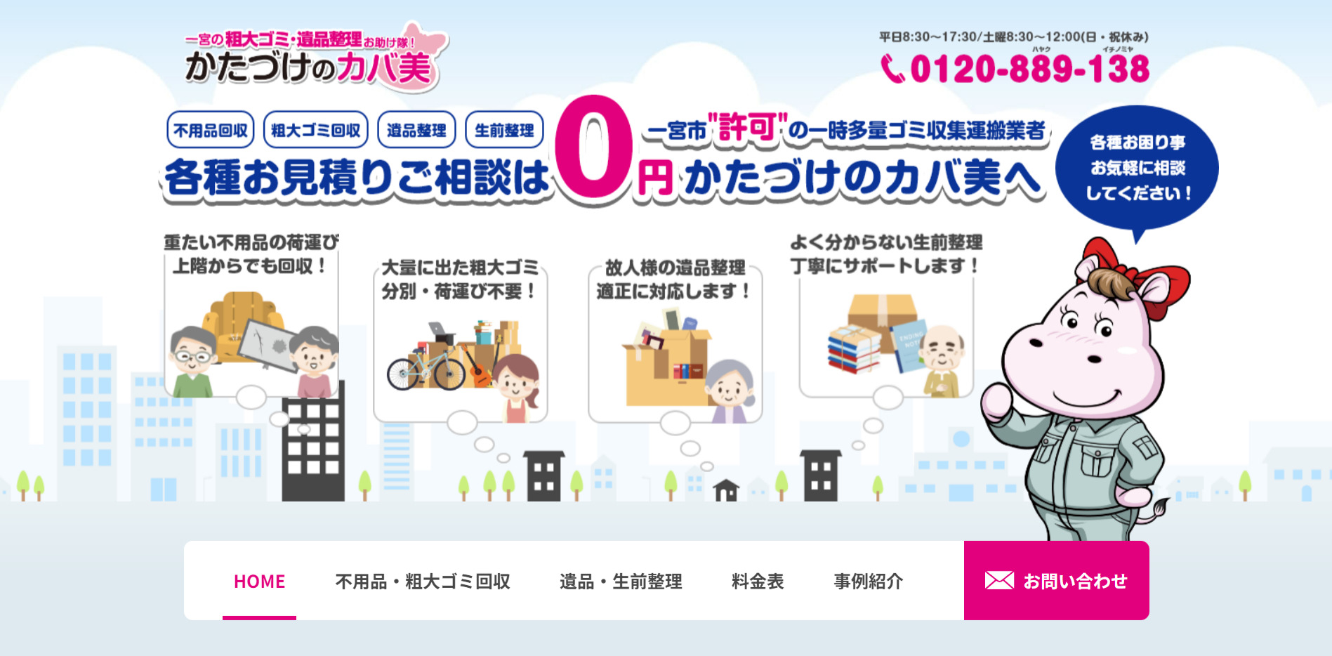 おすすめゴミ屋敷清掃業者⑤：かたづけのカバ美