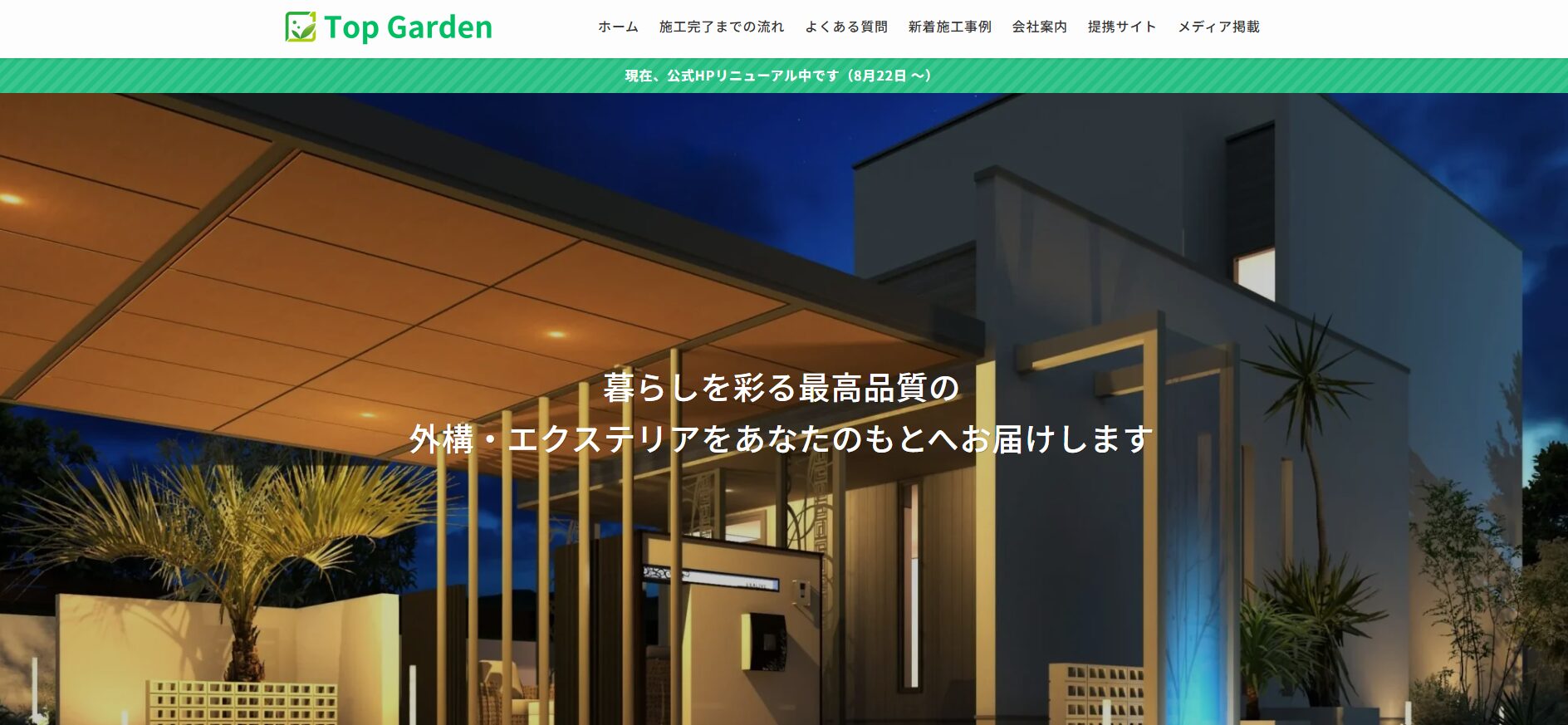 トップガーデンとは