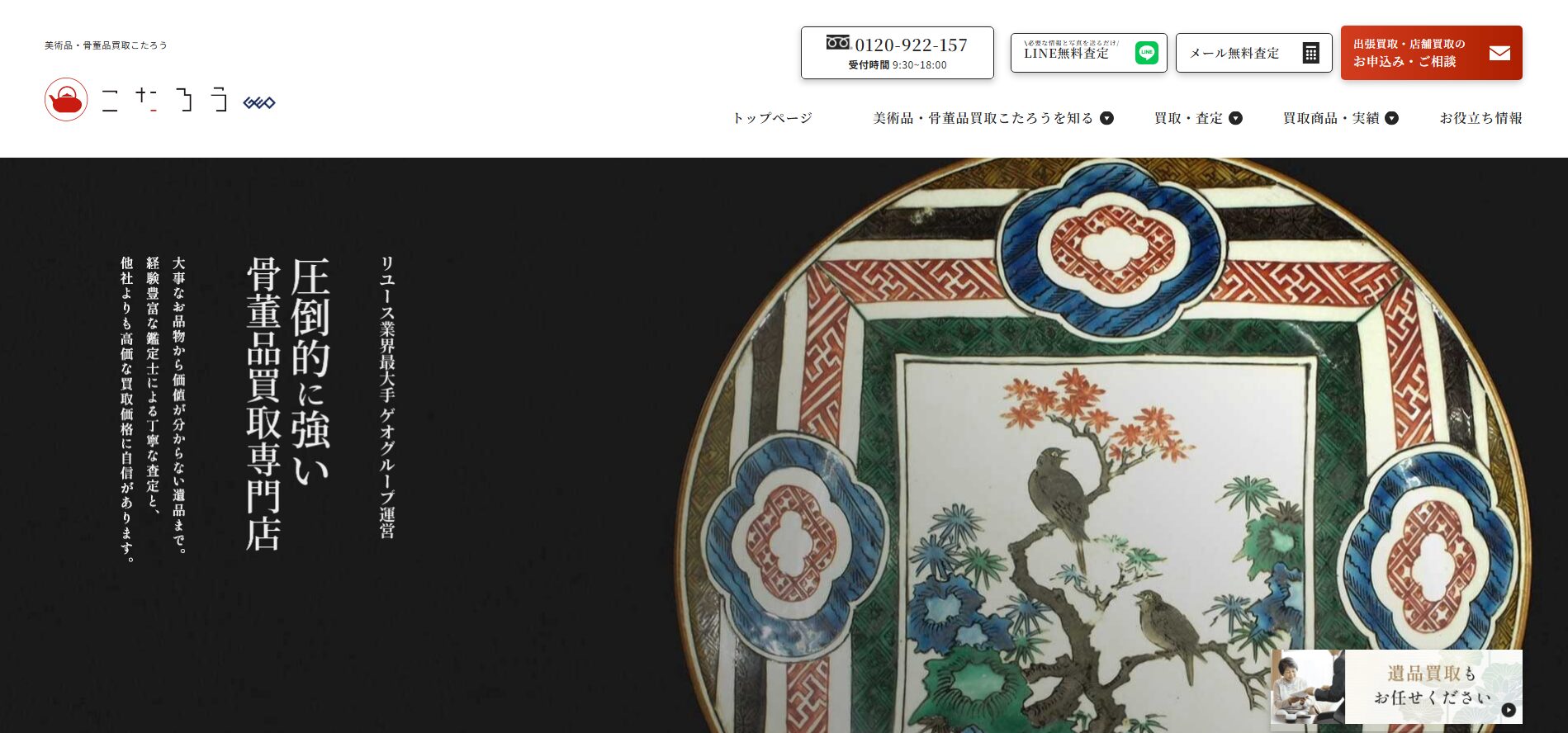 美術品・骨董品買取こたろうとは